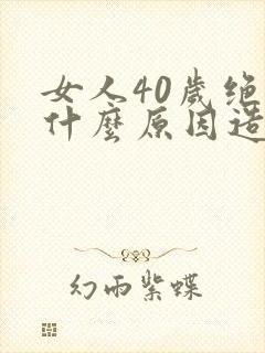 女人40岁绝经什么原因造成的