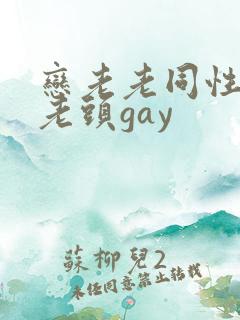 恋老老同性闷骚老头gay