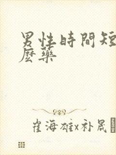 男性时间短吃什麽药