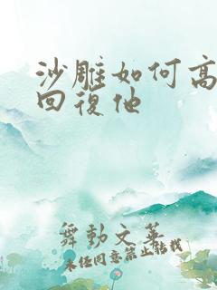 沙雕如何高情商回复他