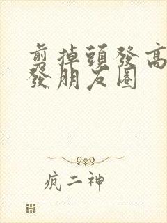 剪掉头发高情商发朋友圈