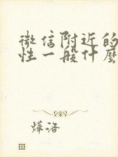 微信附近的人女性一般什么心态