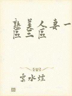 熟美人妻一区二区三区