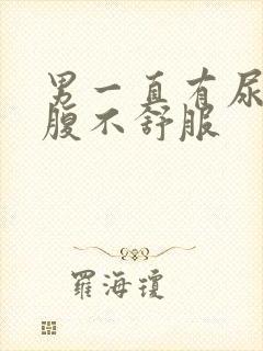 男一直有尿意小腹不舒服