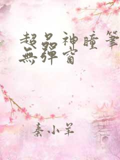 超品神瞳笔趣阁无弹窗