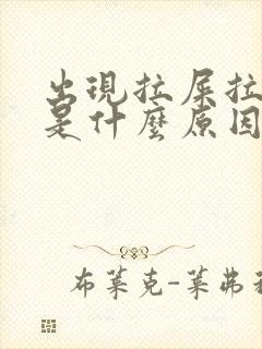 出现拉屎拉出血是什么原因