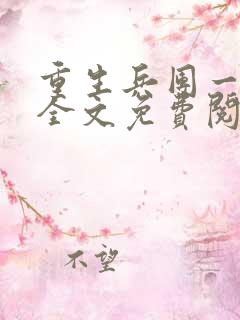 重生兵团一家人全文免费阅读