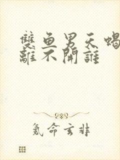 双鱼男天蝎女谁离不开谁