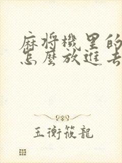 麻将机里的麻将怎么放进去