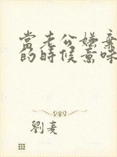 当老公嫌弃老婆的时候意味着什么