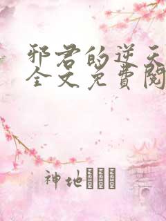 邪君的逆天狂妃全文免费阅读