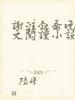 谢淮叙乔晚意全文阅读小说