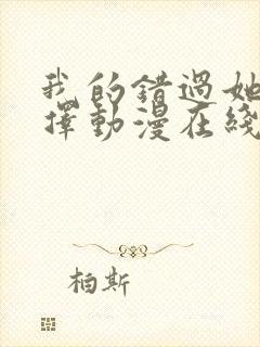 我的错过她的选择动漫在线观看免费