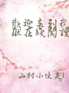 欢迎来到我的地狱在线阅读全文