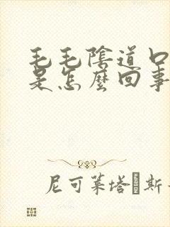 毛毛阴道口好痒是怎么回事