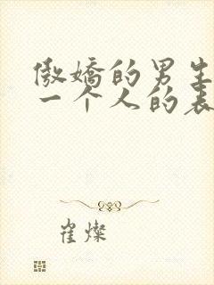 傲娇的男生喜欢一个人的表现