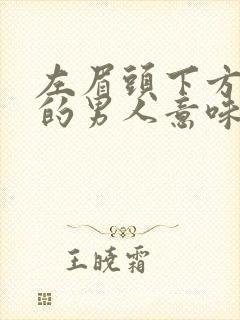 左眉头下方有痣的男人意味着什么