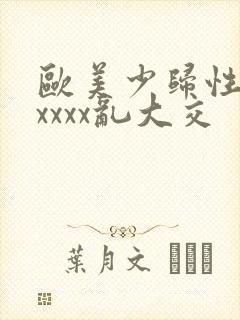 欧美少归性猛交xxxx乱大交