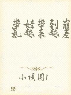 带娃带到崩溃脾气越来越差