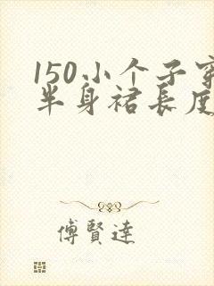 150小个子穿半身裙长度表