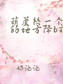 葫芦丝一个美丽的地方降b调简谱