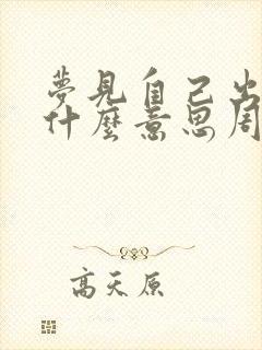 梦见自己出血是什么意思周公解梦