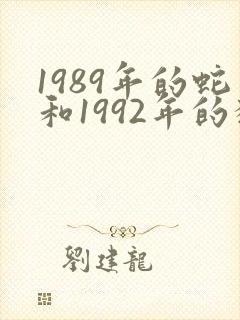 1989年的蛇和1992年的猴相克吗