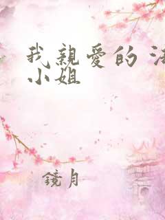 我亲爱的 法医小姐