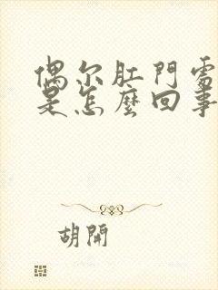 偶尔肛门处流血是怎么回事