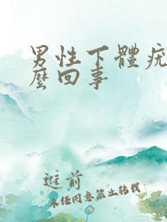 男性下体疣是怎么回事