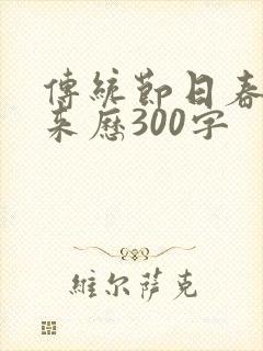 传统节日春节的来历300字