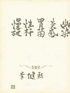 慢性胃炎幽门螺旋杆菌感染症状