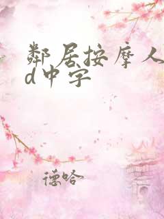 邻居按摩人妻hd中字