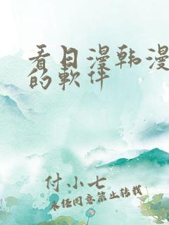 看日漫韩漫漫画的软件