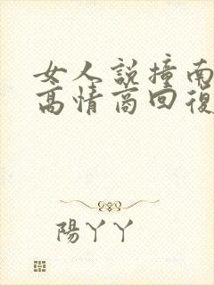 女人说撞南墙了高情商回复