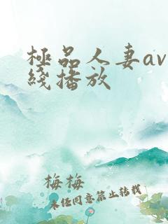 极品人妻av在线播放