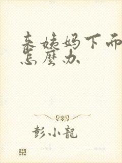 来姨妈下面瘙痒怎么办