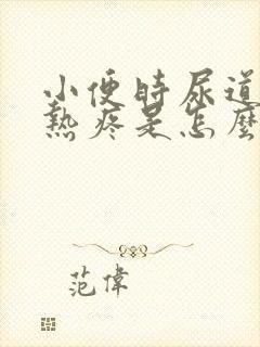 小便时尿道口灼热疼是怎么回事