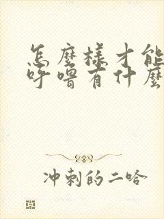 怎么样才能不打呼噜有什么好办法女