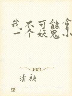 我不可能会怜惜一个妖鬼小说