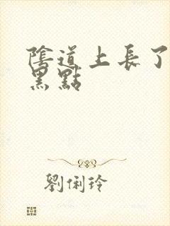 阴道上长了个小黑点