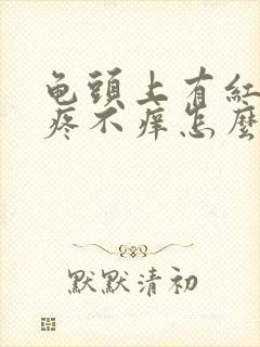 龟头上有红点不疼不痒怎么回事