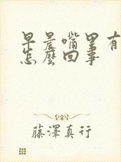 早晨嘴里有臭味怎么回事