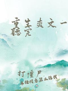 重生爽文一口气听完