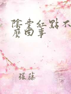 阴囊红点不痒怎么回事