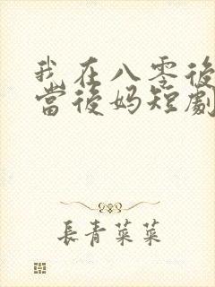 我在八零后年代当后妈短剧