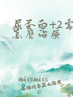 尿蛋白+2需要怎么治疗