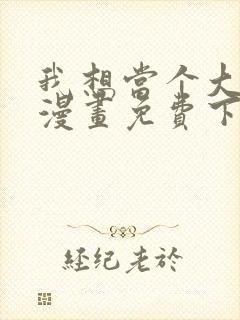 我想当个大坏蛋漫画免费下拉