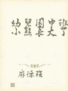 幼儿园中班语言小熊长大了教案