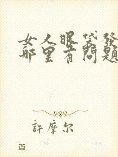 女人眼袋发青是哪里有问题呢